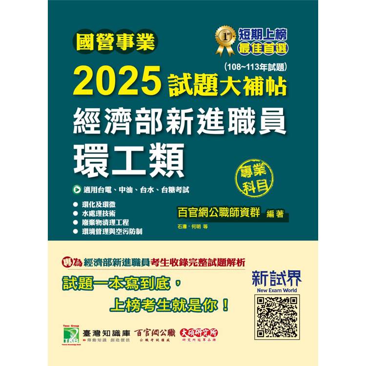 國營事業2025試題大補帖經濟部新進職員【環工類】專業科目(108~113年試題)【金石堂、博客來熱銷】