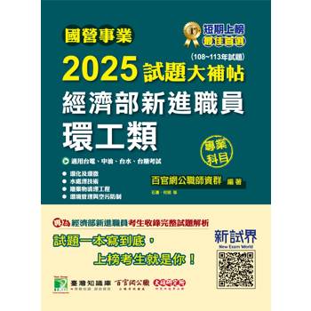 國營事業2025試題大補帖經濟部新進職員【環工類】專業科目(108~113年試題)