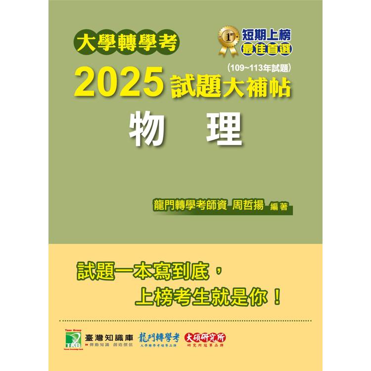 大學轉學考2025試題大補帖【物理】(109~113年試題)【金石堂、博客來熱銷】