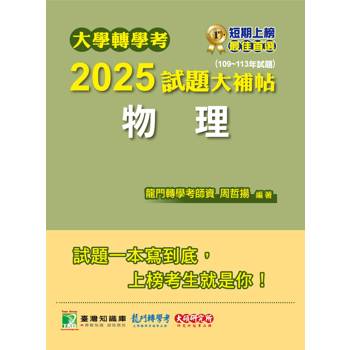 【電子書】大學轉學考2025試題大補帖【物理】（109~113年試題）