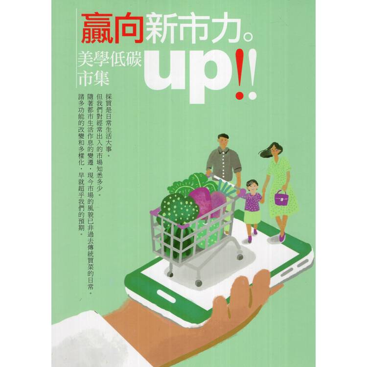 贏向新市力。美學低碳市集up!!【金石堂、博客來熱銷】