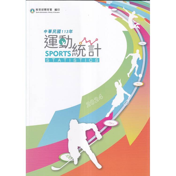 中華民國113年運動統計[附光碟]【金石堂、博客來熱銷】