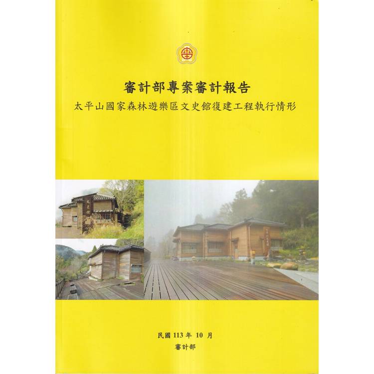 審計部專案審計報告：太平山國家森林遊樂區文史館復建工程執行情形【金石堂、博客來熱銷】