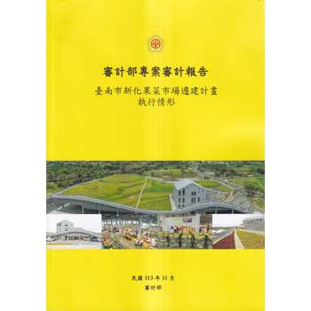 審計部專案審計報告：臺南市新化果菜市場遷建計畫執行情形