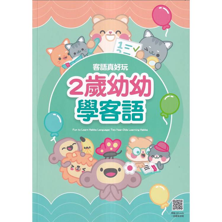 客語真好玩：2歲幼幼學客語【金石堂、博客來熱銷】