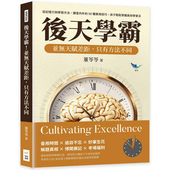 後天學霸！並無天賦差距，只有方法不同：從記憶力到學習方法，課堂內外的50種實用技巧，孩子輕鬆掌握高效學習法