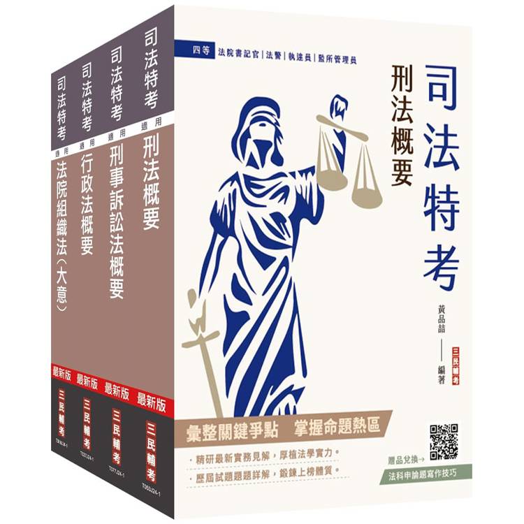 2025司法特考[四等][法警][專業科目]套書(贈法科申論題寫作技巧雲端課程)【金石堂、博客來熱銷】