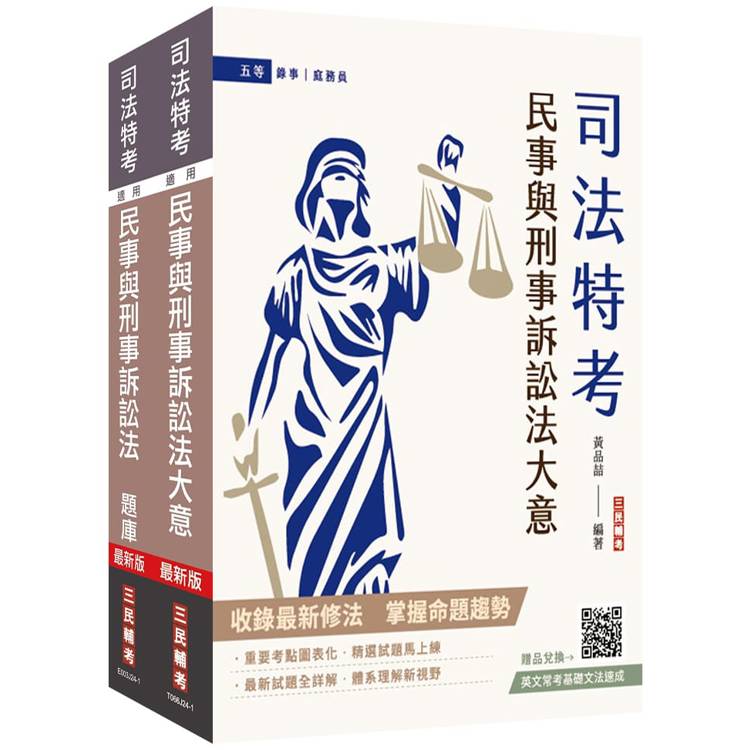 2025民事與刑事訴訟法大意單科特訓套書(贈國文複選題答題技巧雲端課程)【金石堂、博客來熱銷】