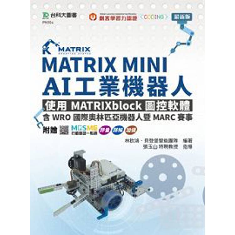 MATRIX MINI AI工業機器人：使用MATRIXblock圖控軟體，含WRO國際奧林匹亞機器人暨MARC賽事－ 附贈MOSME行動學習一點通：評量．詳解．加值【金石堂、博客來熱銷】