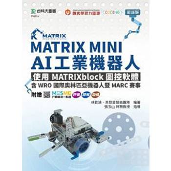 MATRIX MINI AI工業機器人：使用MATRIXblock圖控軟體，含WRO國際奧林匹亞機器人暨MARC賽事－ 附贈MOSME行動學習一點通：評量．詳解．加值