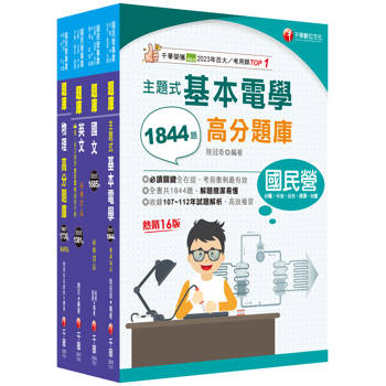2025[配電線路維護]台電招考題庫版套書：收錄上千題題型，解題簡潔易懂，加強複習有效率！