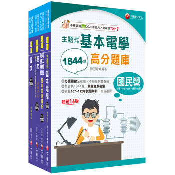 2025[電機運轉維護/電機修護]台電招考題庫版套書：市面上內容最完整解題套書，綜觀命題趨勢！