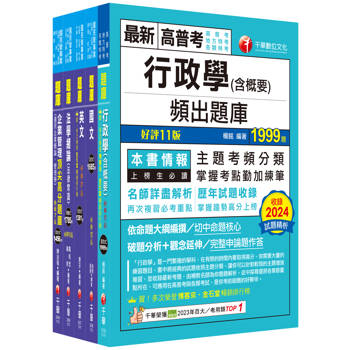 2025[綜合行政人員]台電招考題庫版套書：主題式實戰演練，考古題絕對完備！