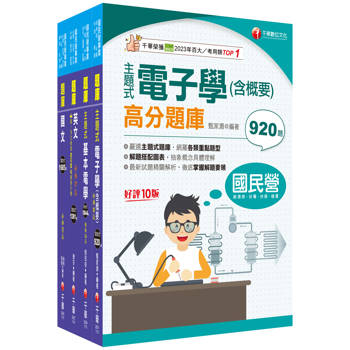 2025[儀電運轉維護]台電招考題庫版套書：主題式實戰演練，考古題絕對完備！
