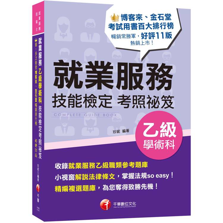 2025【小視窗解說法律條文】就業服務乙級技能檢定學術科考照祕笈〔十一版〕〔就業服務技術士〕【金石堂、博客來熱銷】