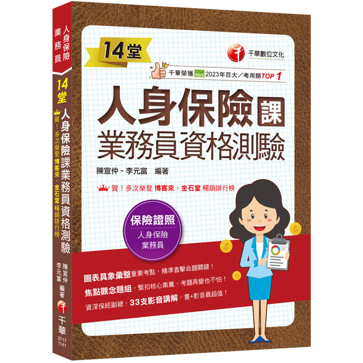 2025【33支影音講解】14堂人身保險課業務員資格測驗：精準直擊命題關鍵！[四版](人身保險業務員)【金石堂、博客來熱銷】