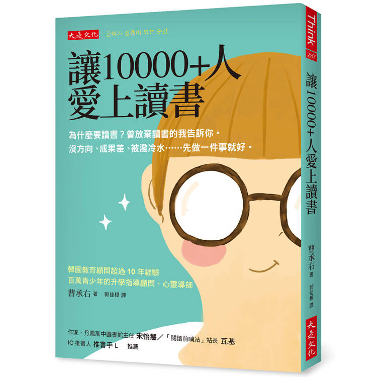 讓10000＋人愛上讀書：為什麼要讀書？曾放棄讀書的我告訴你。沒方向、成果差、被潑冷水……先做一件事就好【金石堂、博客來熱銷】