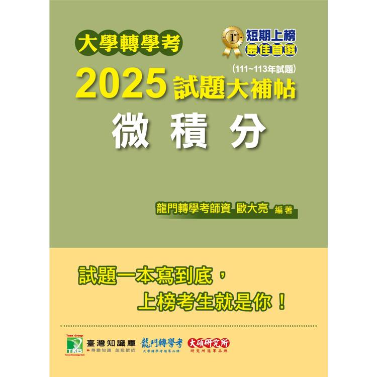 大學轉學考2025試題大補帖【微積分】(111~113年試題)【金石堂、博客來熱銷】