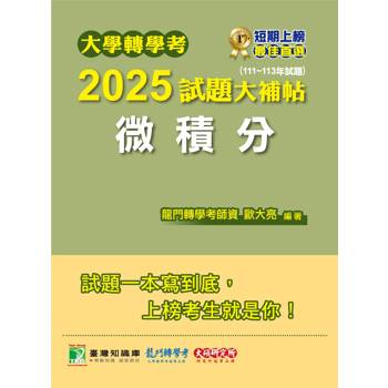 【電子書】大學轉學考2025試題大補帖【微積分】（111~113年試題）