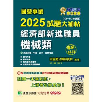 國營事業2025試題大補帖經濟部新進職員【機械類】專業科目(108~113年試題)