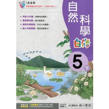 國小南一新超群自修自然五下｛113學年｝
