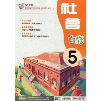 國小南一新超群自修社會五下｛113學年｝