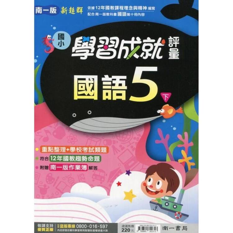 國小南一新超群評量國語五下｛113學年｝【金石堂、博客來熱銷】