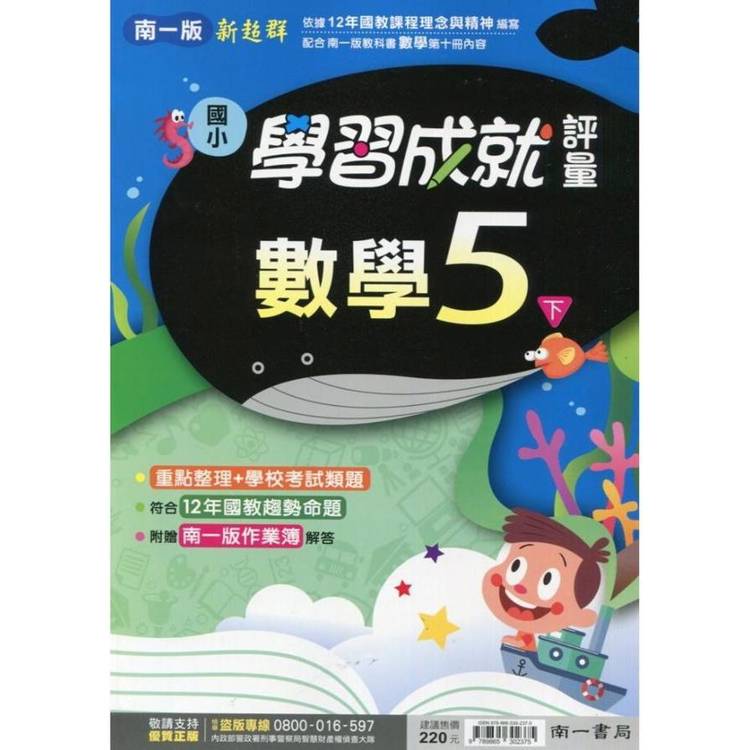 國小南一新超群評量數學五下｛113學年｝【金石堂、博客來熱銷】