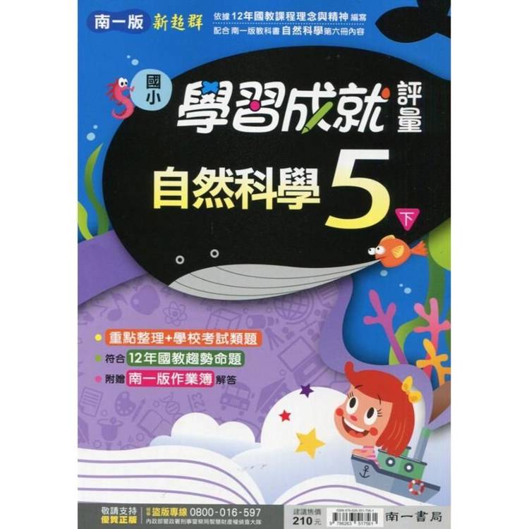 國小南一新超群評量自然五下｛113學年｝【金石堂、博客來熱銷】