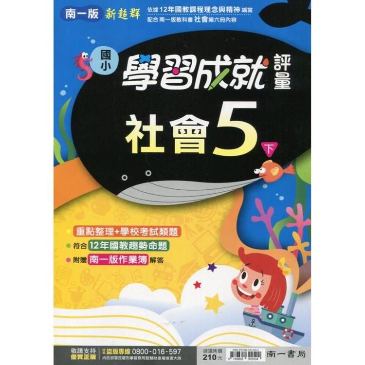 國小南一新超群評量社會五下｛113學年｝【金石堂、博客來熱銷】