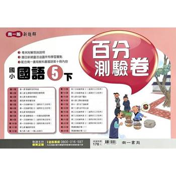 國小南一新超群百分百測驗卷國語五下｛113學年｝