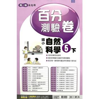 國小南一新超群百分百測驗卷自然五下｛113學年｝