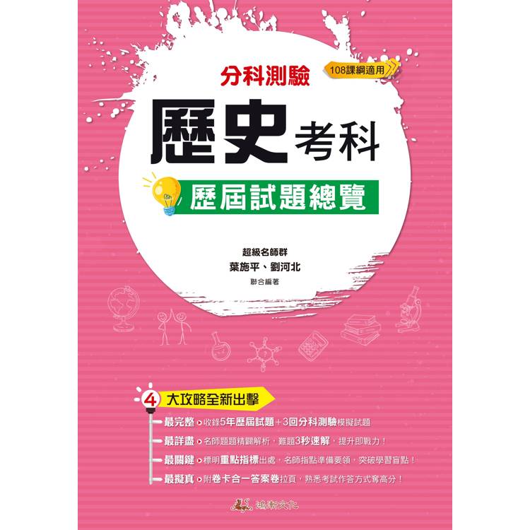 114升大學分科測驗歷史考科歷屆試題總覽(108課綱)【金石堂、博客來熱銷】