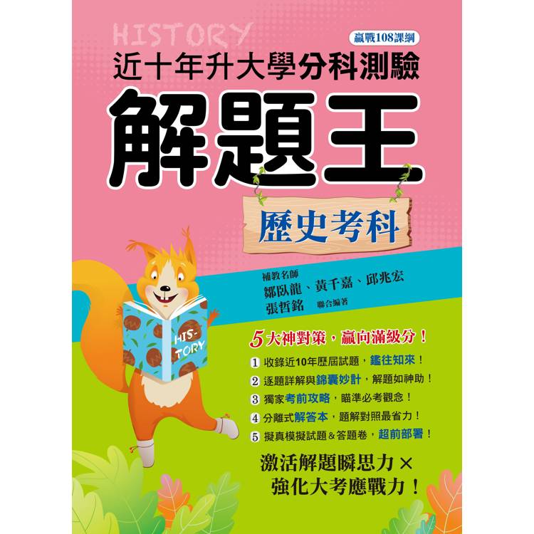 114年升大學分科測驗解題王：歷史考科(108課綱)【金石堂、博客來熱銷】