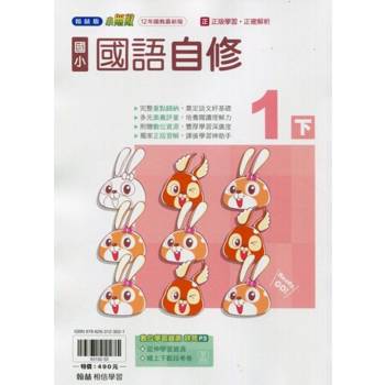 國小翰林小無敵自修國語一下{113學年}