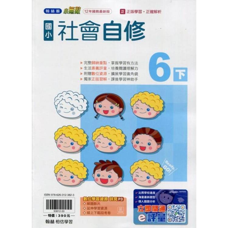 國小翰林小無敵自修社會六下{113學年}【金石堂、博客來熱銷】