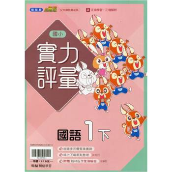 國小翰林小無敵實力評量國語一下{113學年}