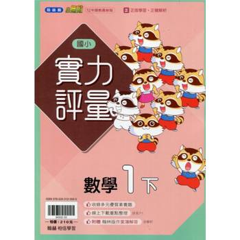 國小翰林小無敵實力評量數學一下{113學年}