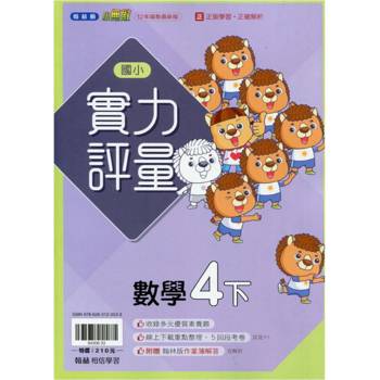 國小翰林小無敵實力評量數學四下{113學年}