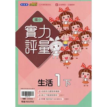 國小翰林小無敵實力評量生活一下{113學年}