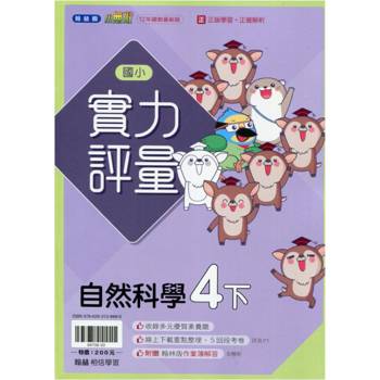 國小翰林小無敵實力評量自然四下{113學年}