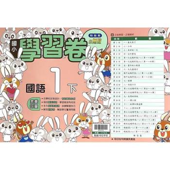 國小翰林小無敵學習卷國語一下{113學年}