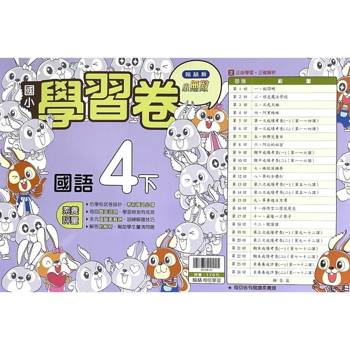 國小翰林小無敵學習卷國語四下{113學年}