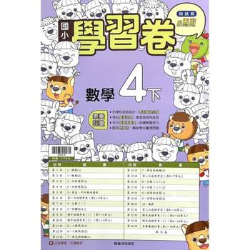 國小翰林小無敵學習卷數學四下{113學年}