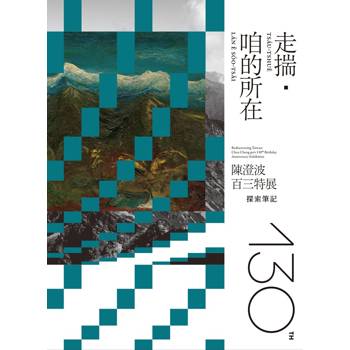 走揣‧咱的所在—陳澄波百三特展