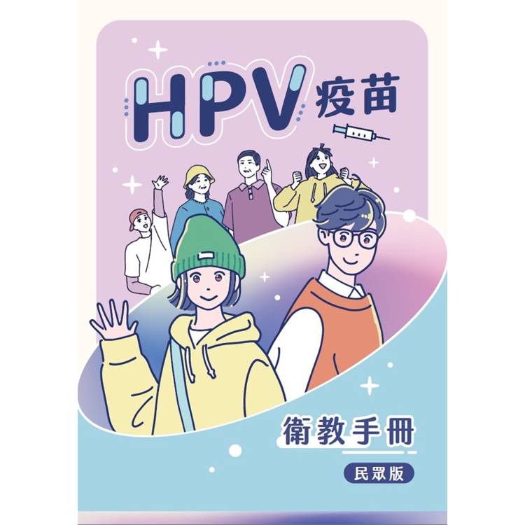 HPV疫苗衛教手冊（民眾版/第八版）【金石堂、博客來熱銷】