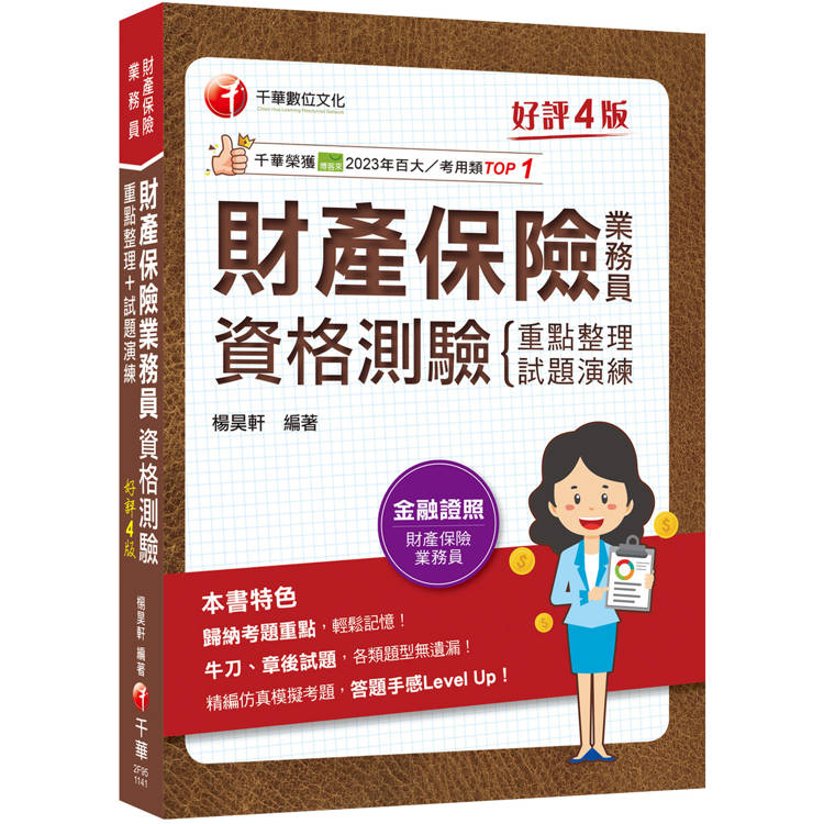 2025【精編課文+海量題目】財產保險業務員資格測驗 重點整理+試題演練〔財產保險業務員〕【金石堂、博客來熱銷】