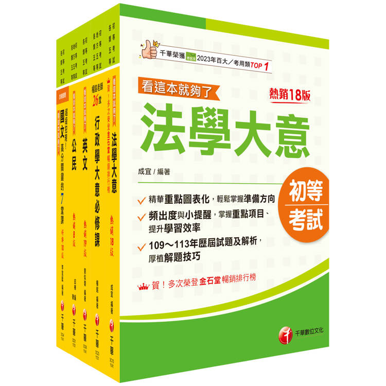 2025初等考試〔一般行政〕課文版套書：掌握重點項目、提升學習效率！【金石堂、博客來熱銷】