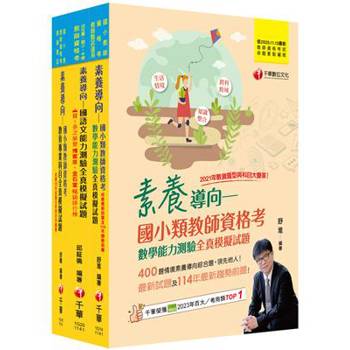 2025國小教師資格考全真模擬試題套書：根據命題趨勢精心編寫，試題取材廣泛，與時俱進！