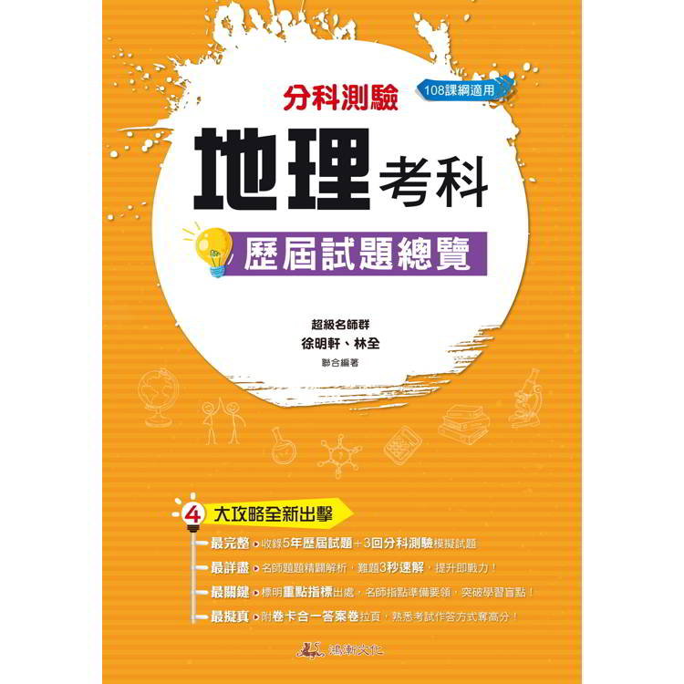 114升大學分科測驗地理考科歷屆試題總覽(108課綱)【金石堂、博客來熱銷】